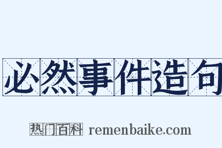 必然事件造句是什么意思的图片